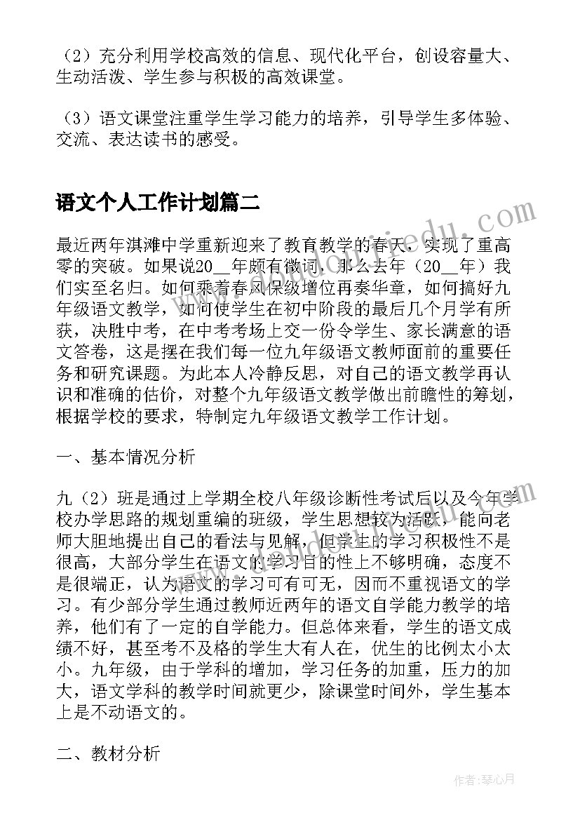 最新语文个人工作计划(实用10篇)