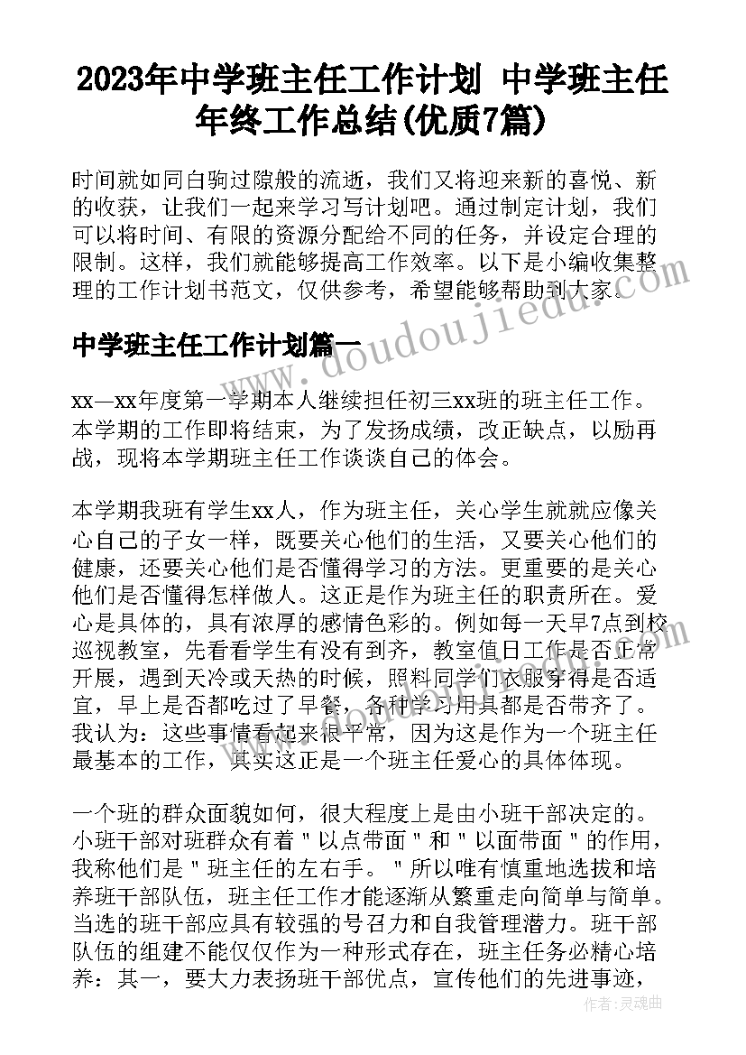 2023年中学班主任工作计划 中学班主任年终工作总结(优质7篇)