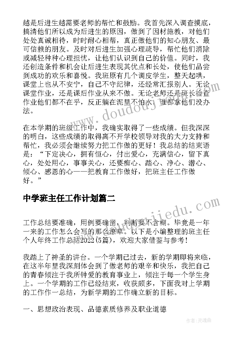 2023年中学班主任工作计划 中学班主任年终工作总结(优质7篇)