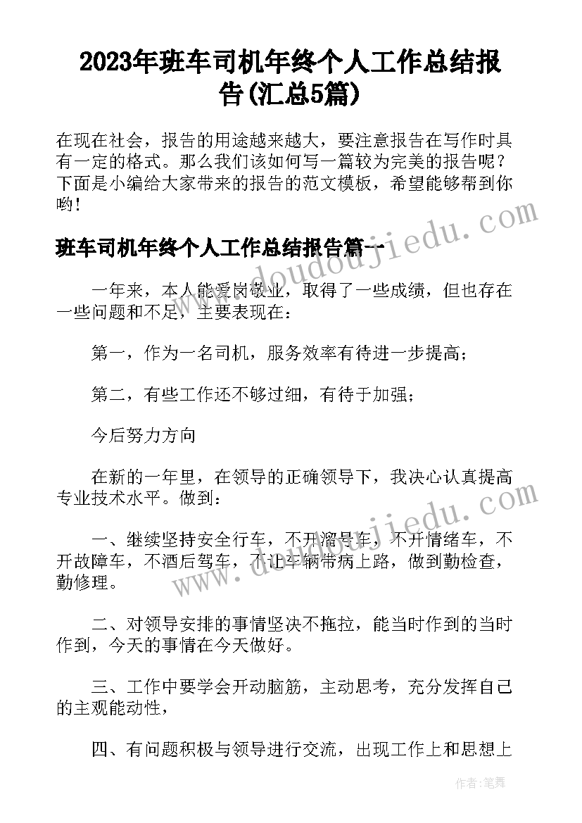 2023年班车司机年终个人工作总结报告(汇总5篇)