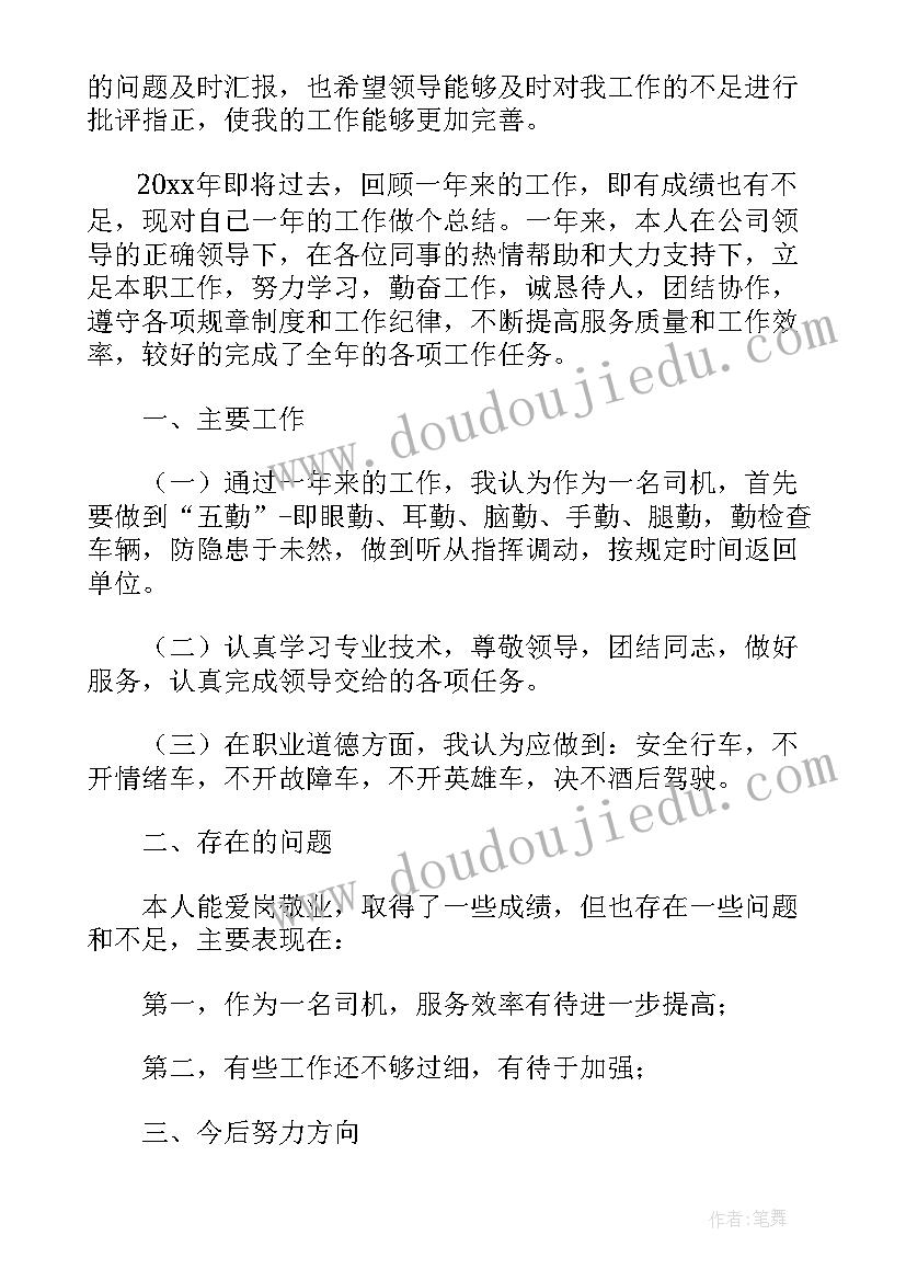 2023年班车司机年终个人工作总结报告(汇总5篇)