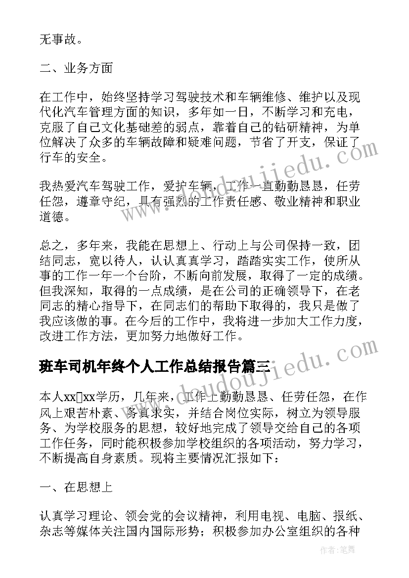 2023年班车司机年终个人工作总结报告(汇总5篇)