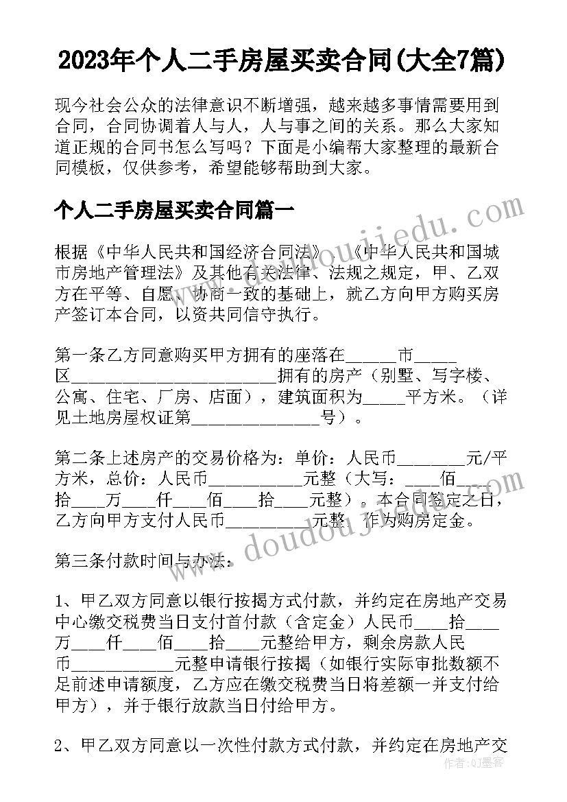 2023年个人二手房屋买卖合同(大全7篇)