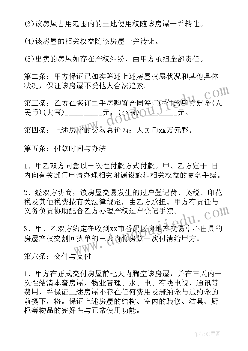 2023年个人二手房屋买卖合同(大全7篇)