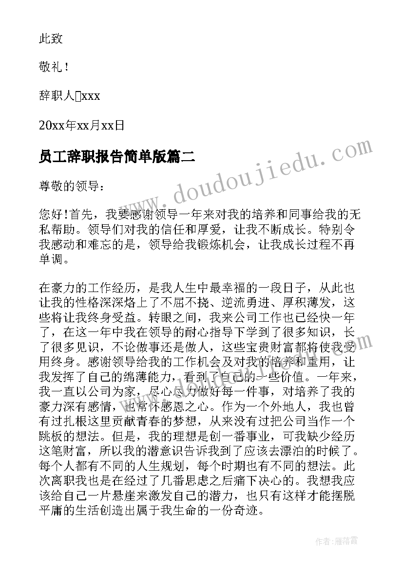 2023年员工辞职报告简单版 简单员工辞职报告(实用7篇)