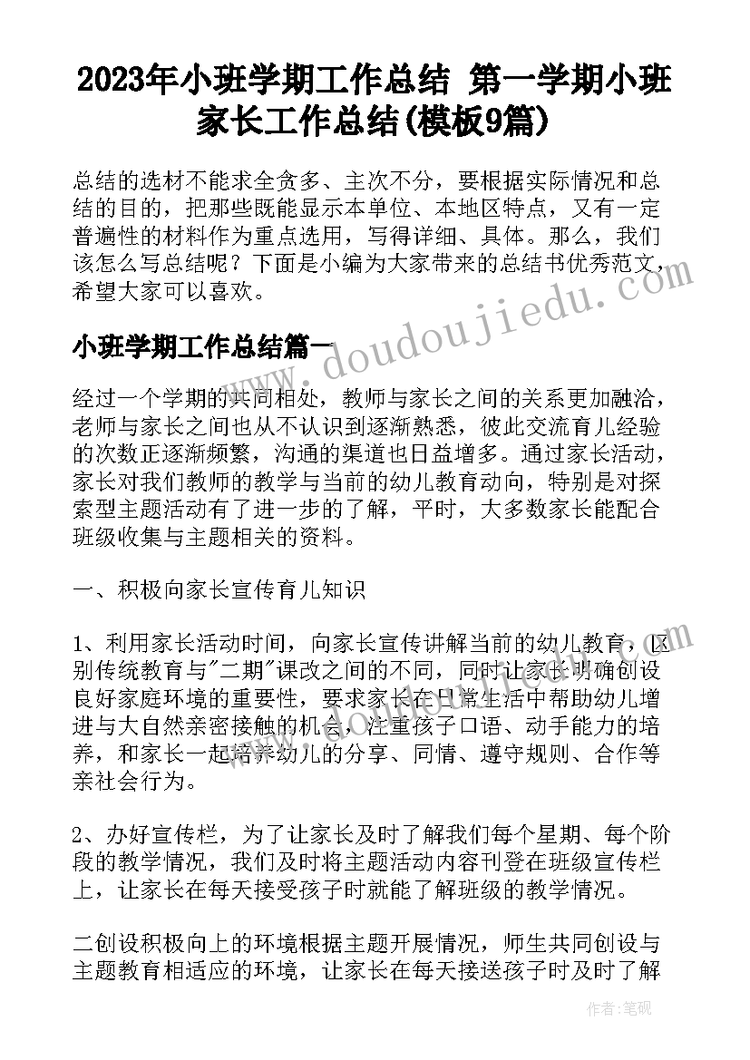 2023年小班学期工作总结 第一学期小班家长工作总结(模板9篇)