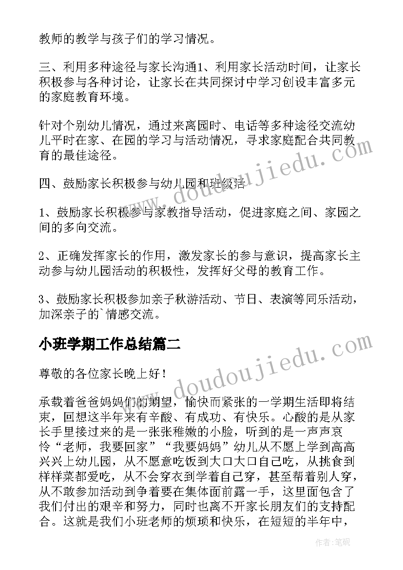 2023年小班学期工作总结 第一学期小班家长工作总结(模板9篇)