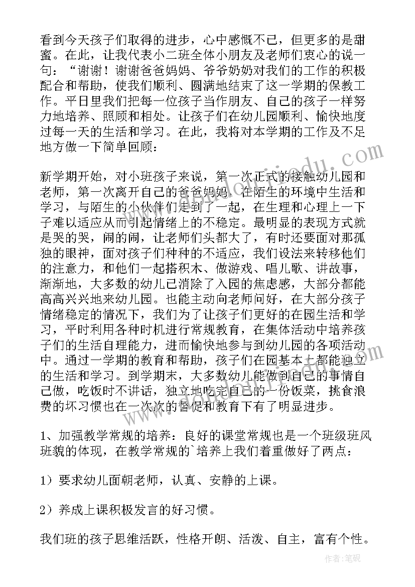 2023年小班学期工作总结 第一学期小班家长工作总结(模板9篇)