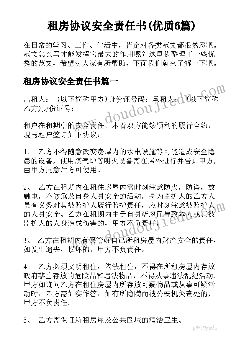 租房协议安全责任书(优质6篇)