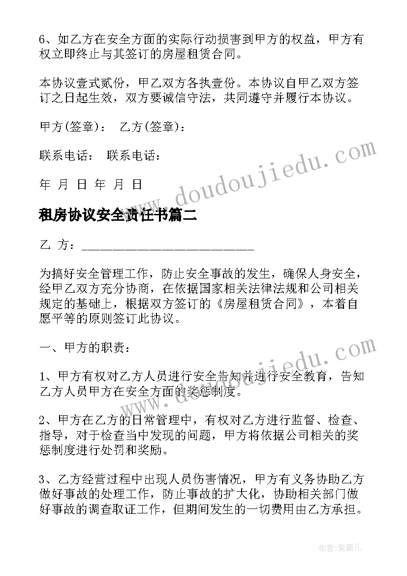 租房协议安全责任书(优质6篇)