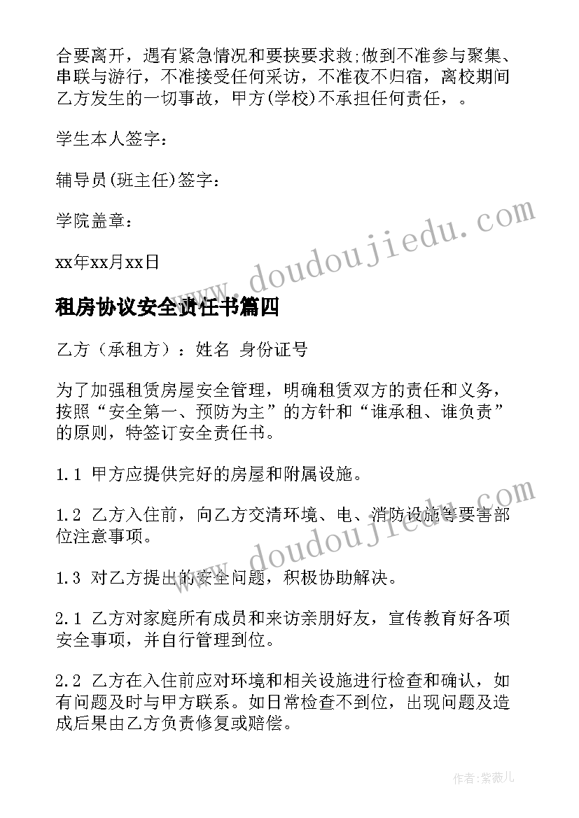 租房协议安全责任书(优质6篇)