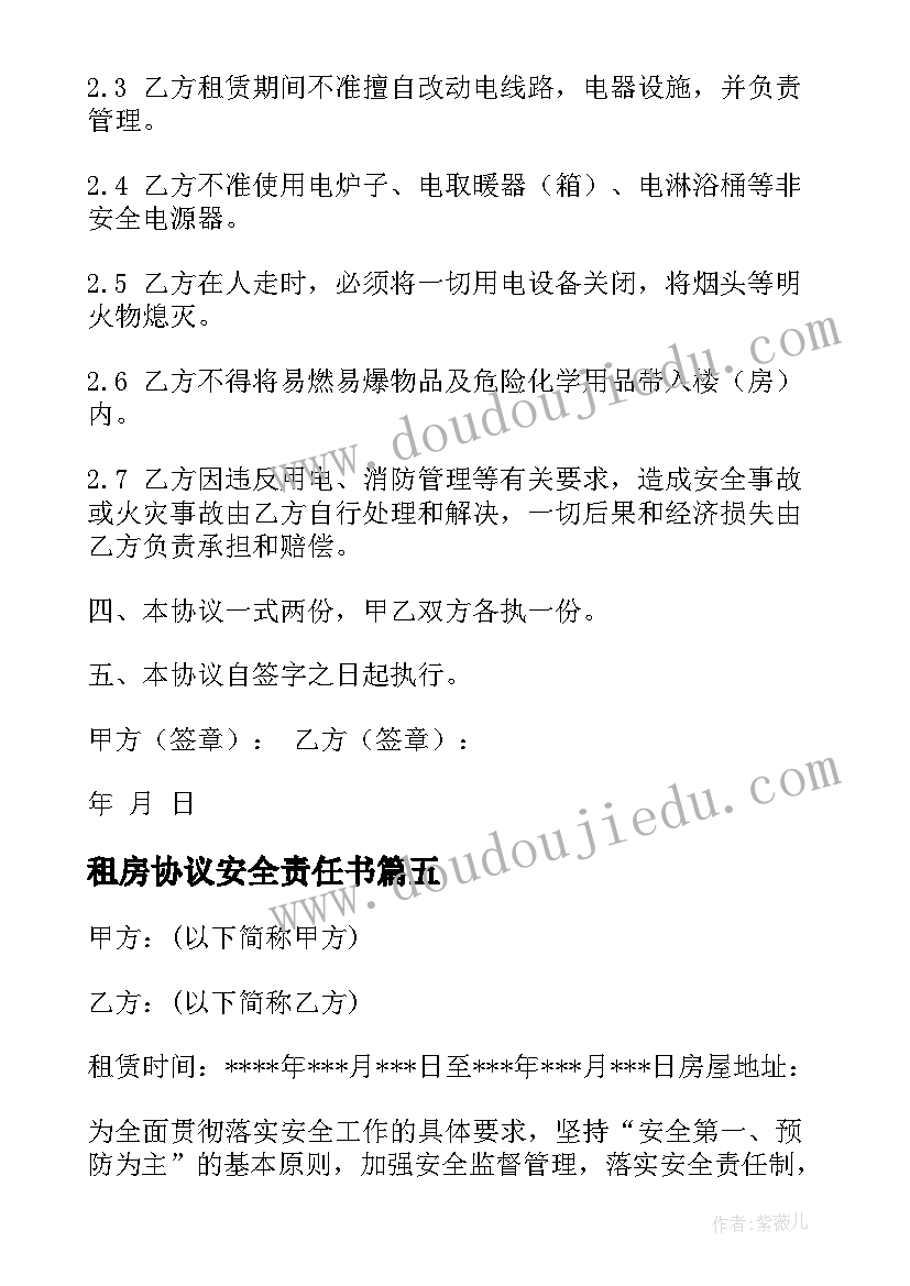 租房协议安全责任书(优质6篇)