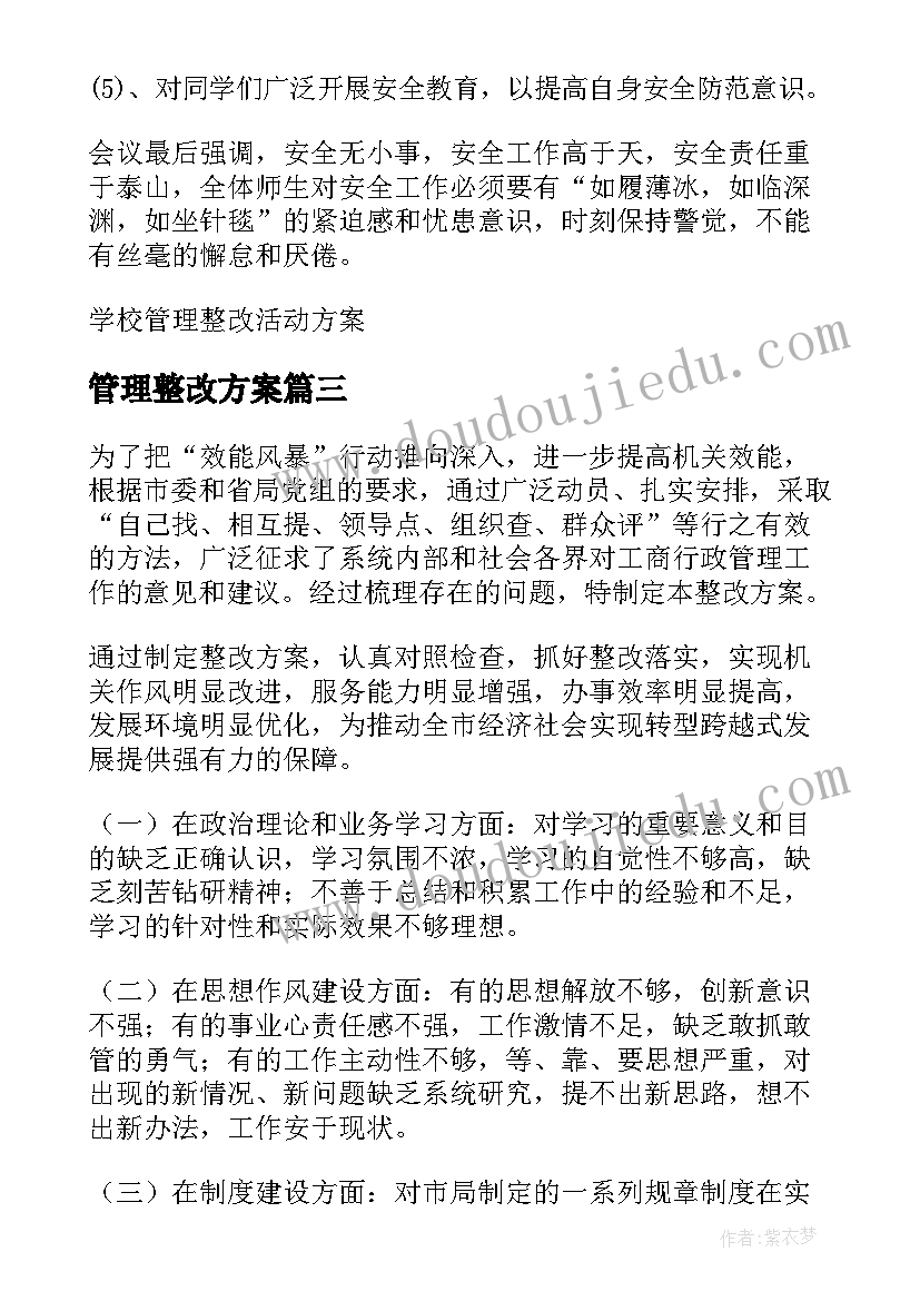 最新管理整改方案(通用5篇)