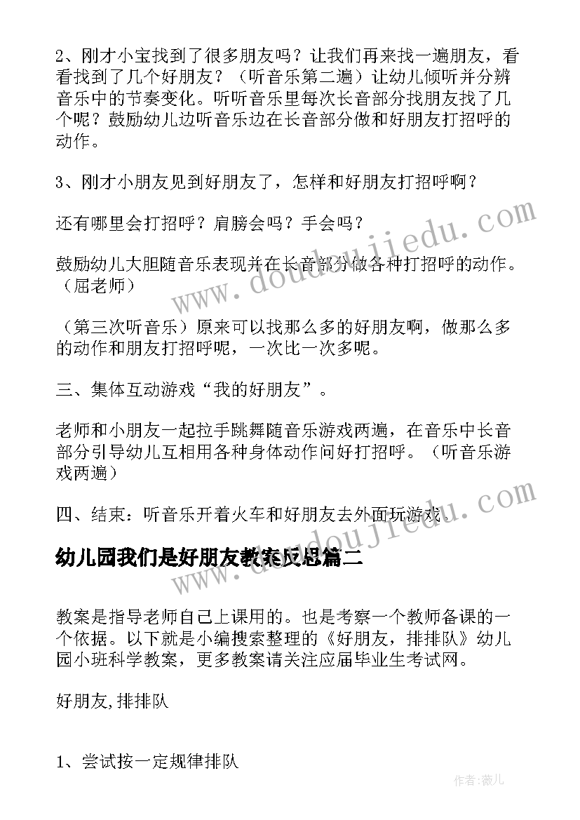 幼儿园我们是好朋友教案反思 好朋友幼儿园小班上学期音乐教案(优秀7篇)