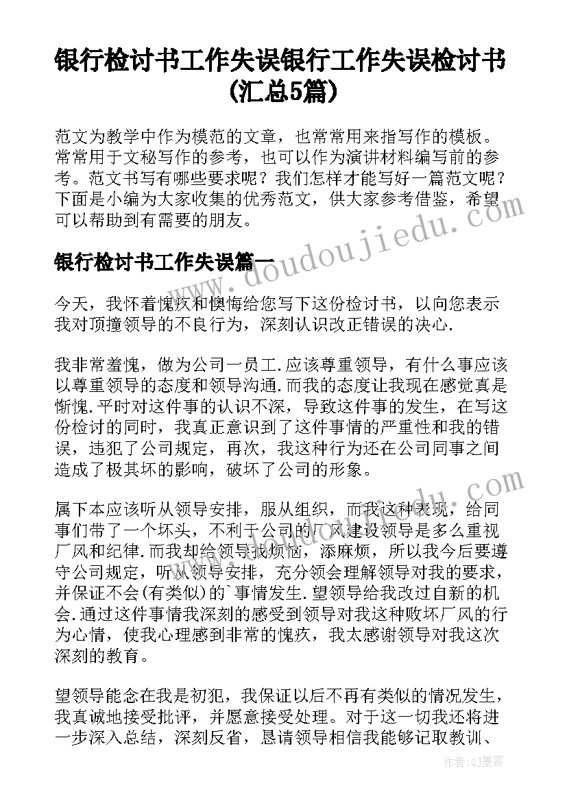 银行检讨书工作失误 银行工作失误检讨书(汇总5篇)