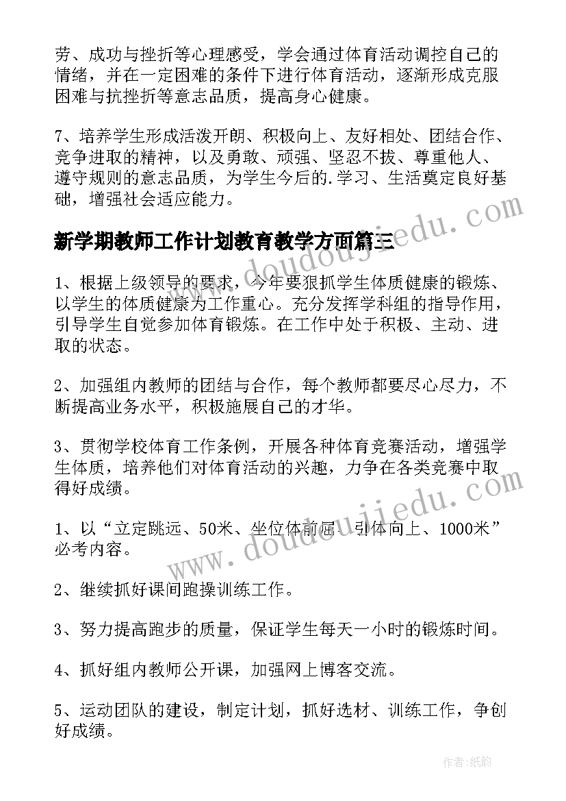 新学期教师工作计划教育教学方面 教师新学期工作计划(模板7篇)