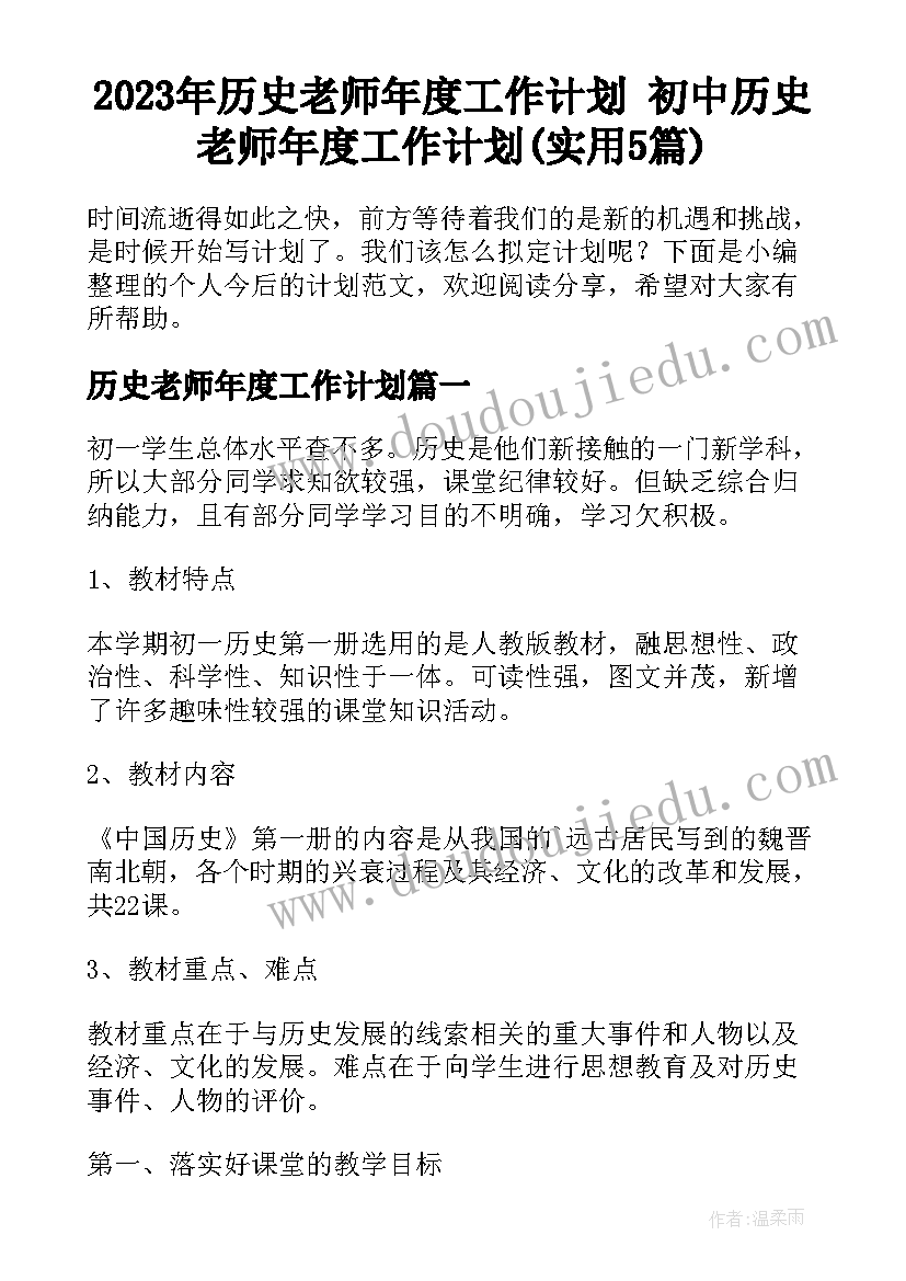 2023年历史老师年度工作计划 初中历史老师年度工作计划(实用5篇)