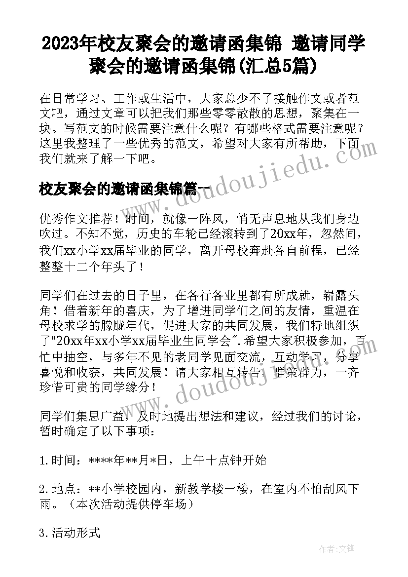 2023年校友聚会的邀请函集锦 邀请同学聚会的邀请函集锦(汇总5篇)