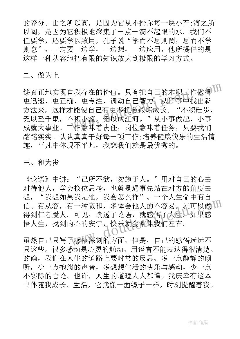 最新学论语的心得体会 学习论语心得体会文案(优秀8篇)