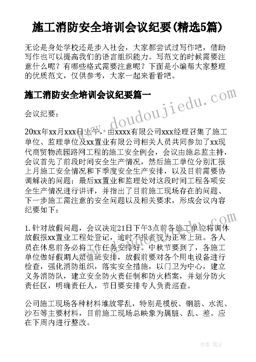 施工消防安全培训会议纪要(精选5篇)