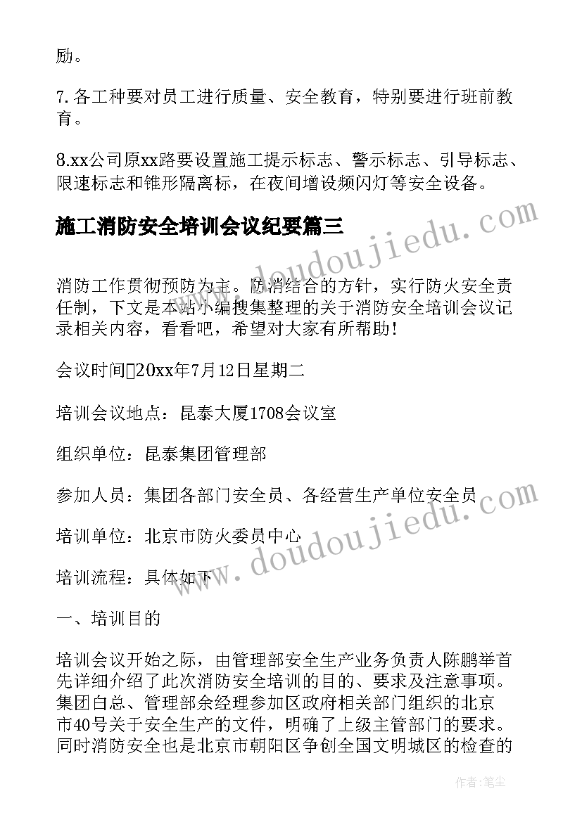 施工消防安全培训会议纪要(精选5篇)