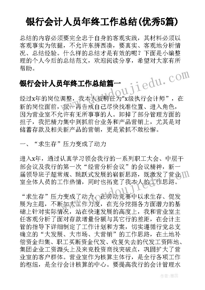 银行会计人员年终工作总结(优秀5篇)