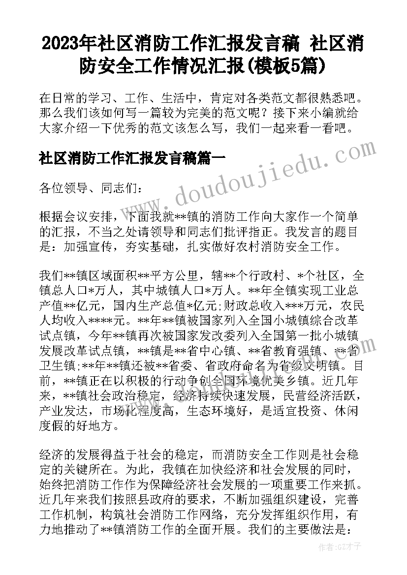 2023年社区消防工作汇报发言稿 社区消防安全工作情况汇报(模板5篇)