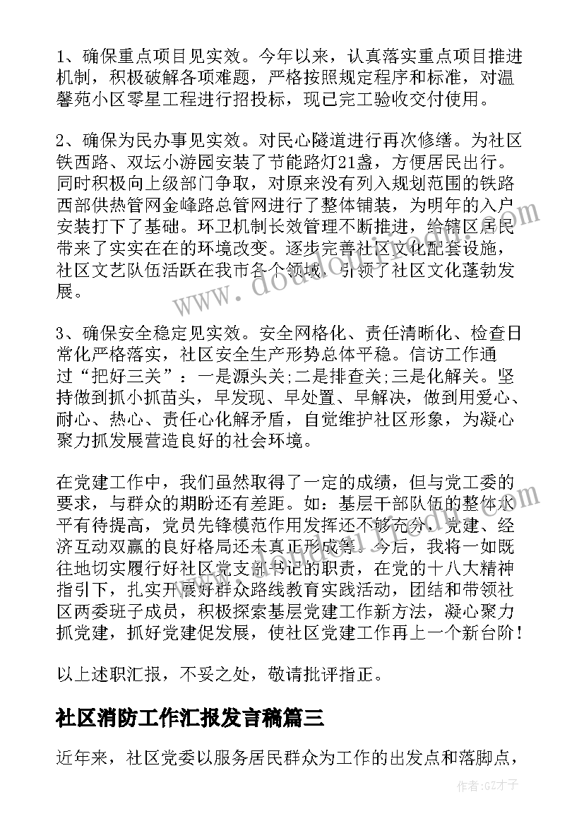 2023年社区消防工作汇报发言稿 社区消防安全工作情况汇报(模板5篇)