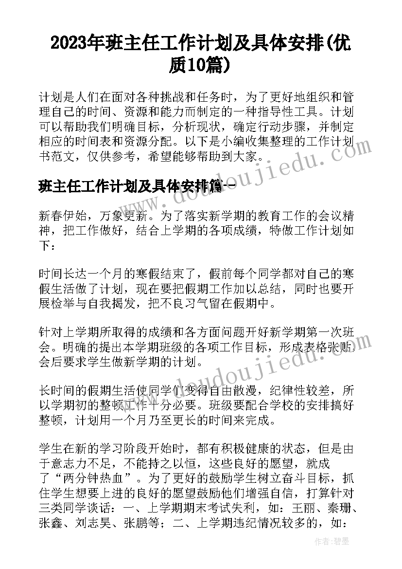 2023年班主任工作计划及具体安排(优质10篇)