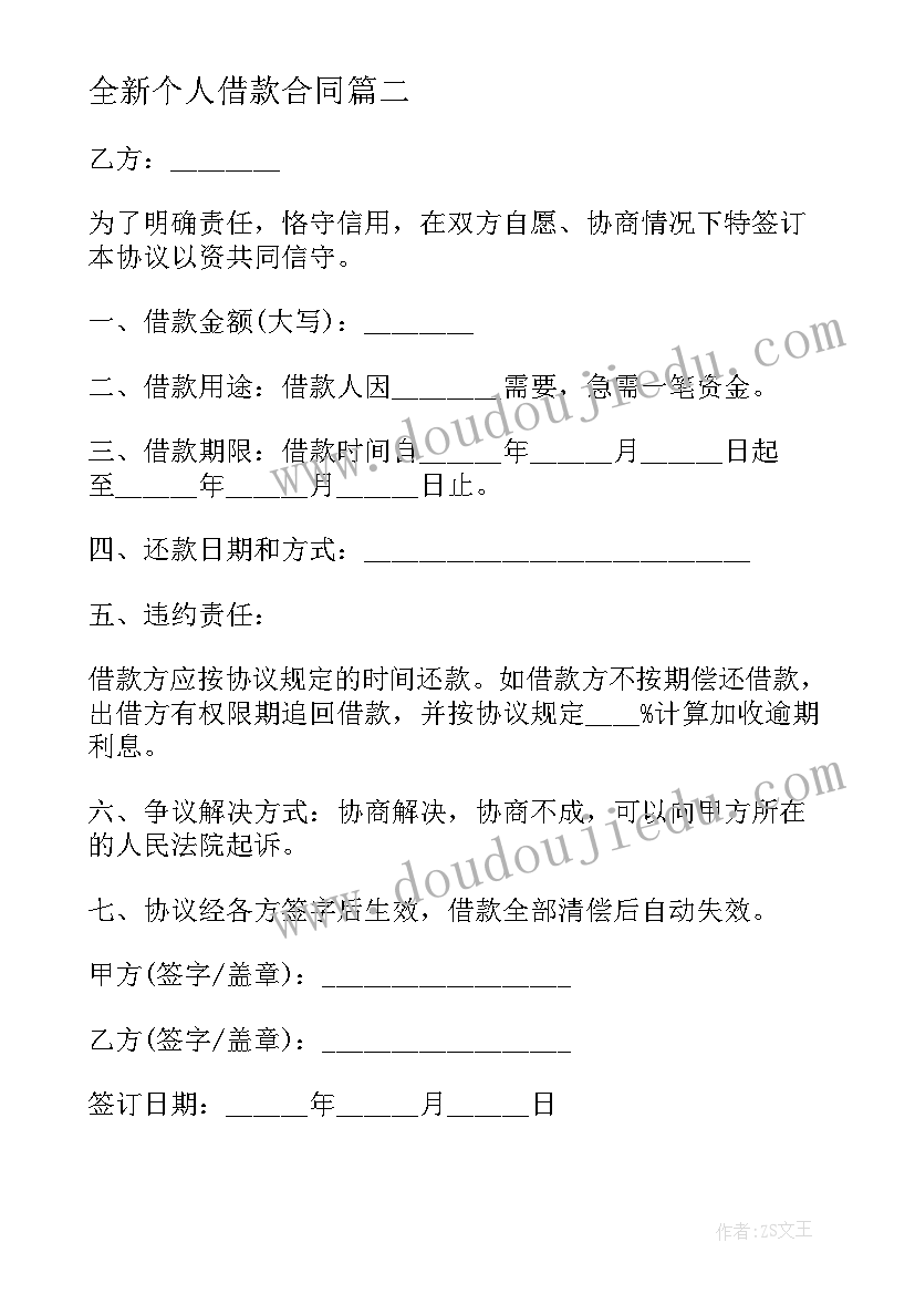 最新全新个人借款合同(大全5篇)