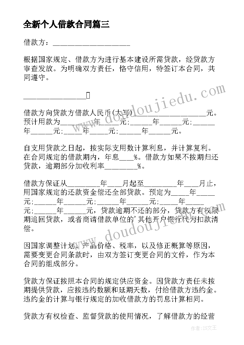 最新全新个人借款合同(大全5篇)