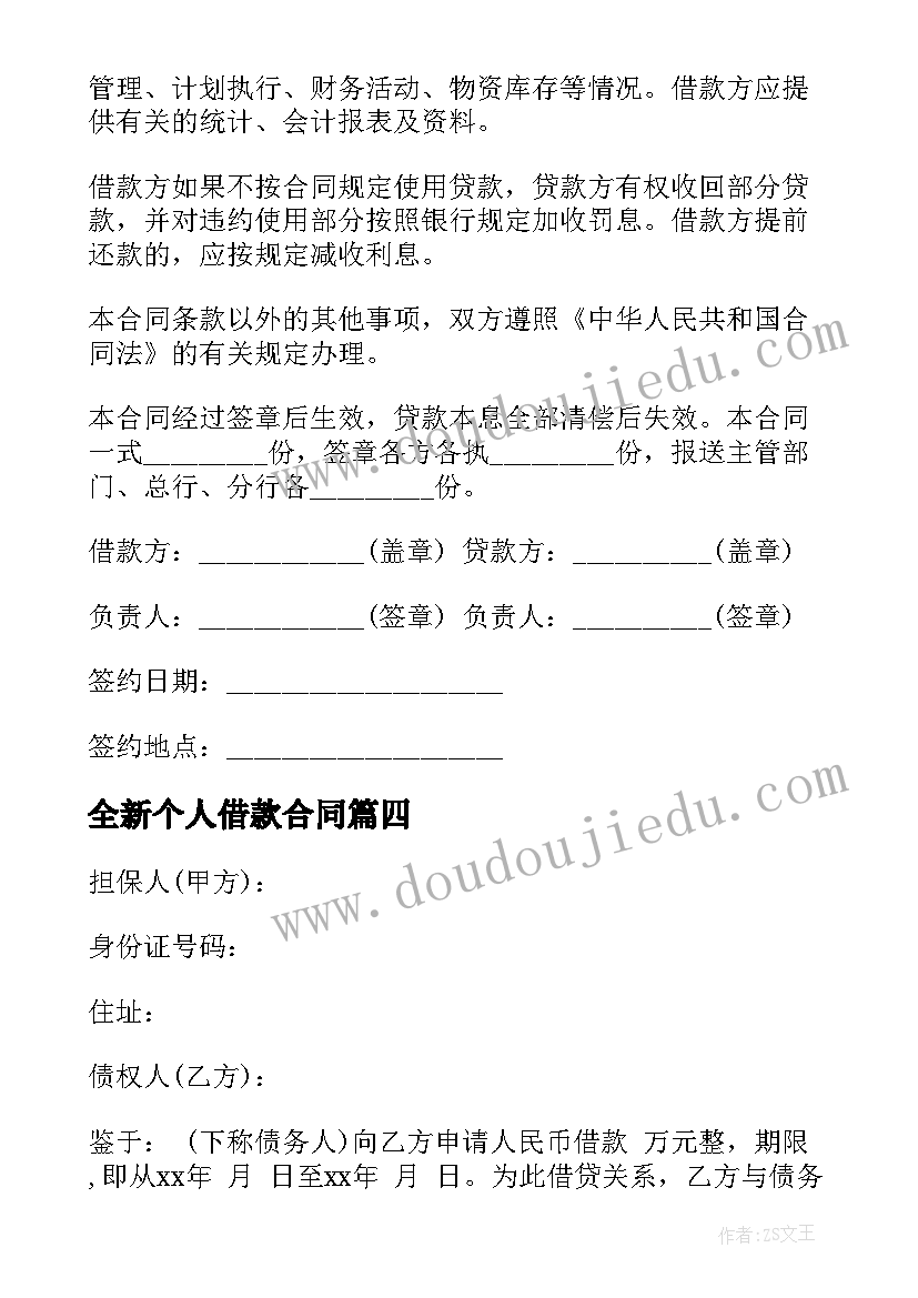 最新全新个人借款合同(大全5篇)