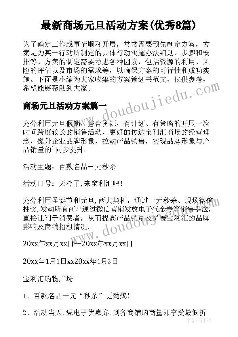 最新商场元旦活动方案(优秀8篇)