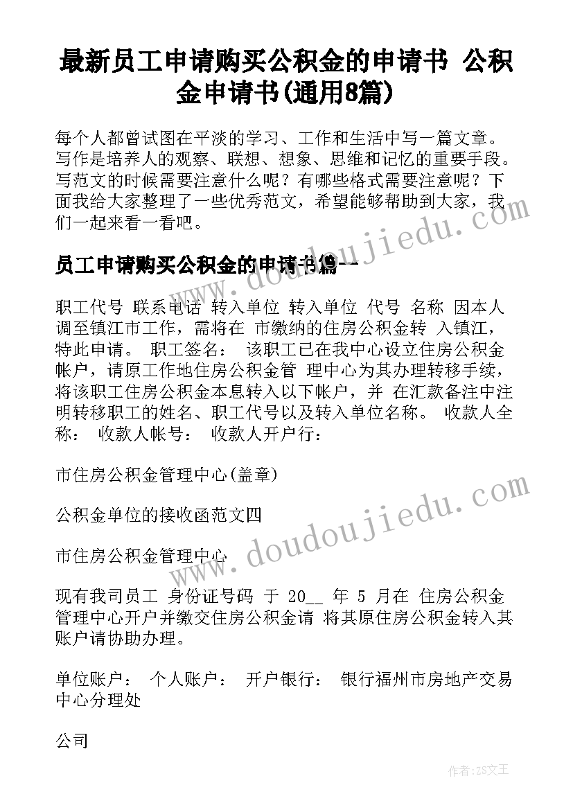 最新员工申请购买公积金的申请书 公积金申请书(通用8篇)