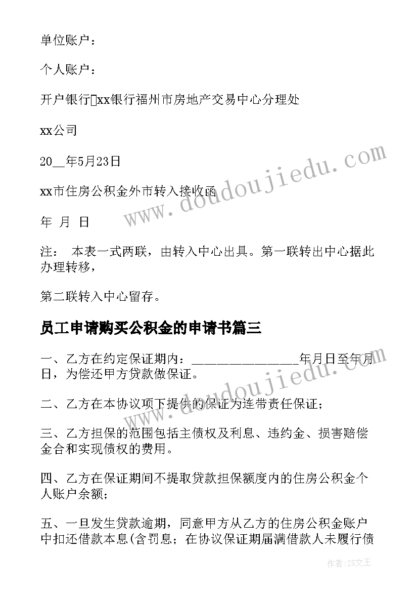 最新员工申请购买公积金的申请书 公积金申请书(通用8篇)