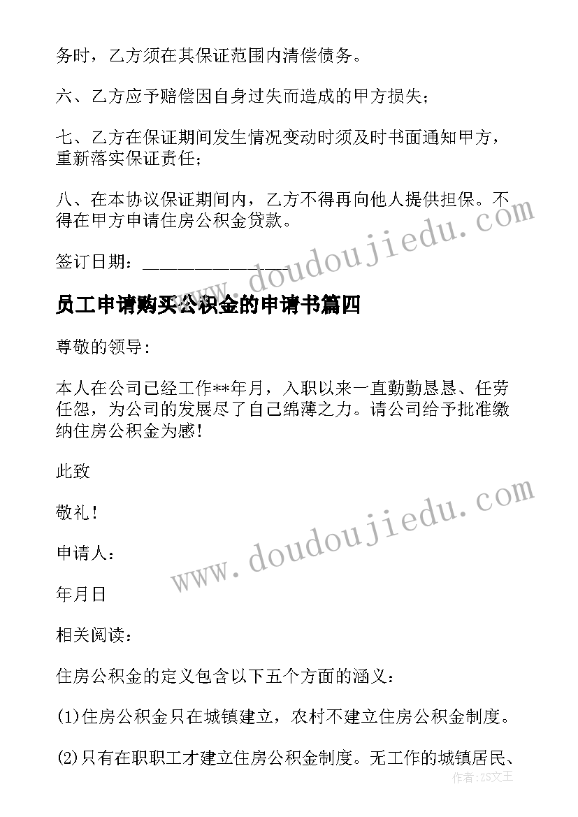 最新员工申请购买公积金的申请书 公积金申请书(通用8篇)