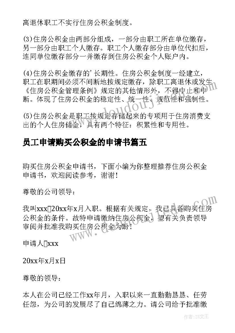 最新员工申请购买公积金的申请书 公积金申请书(通用8篇)