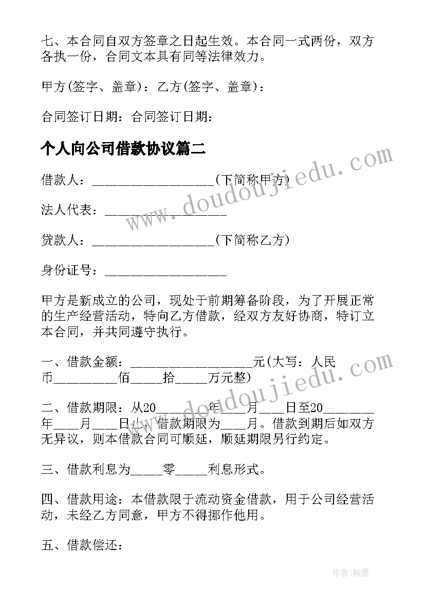 2023年个人向公司借款协议(优秀10篇)