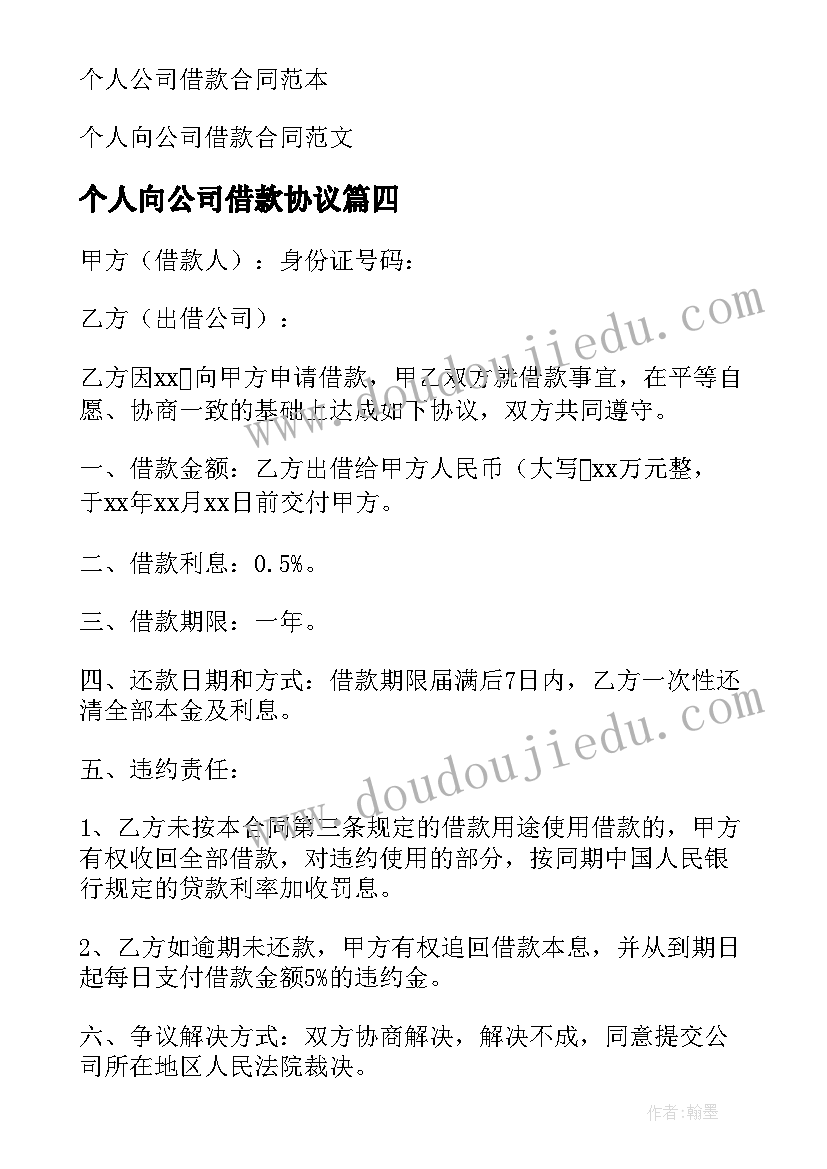 2023年个人向公司借款协议(优秀10篇)