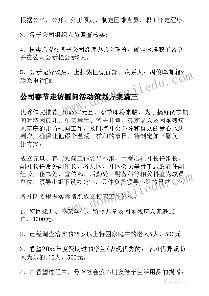 公司春节走访慰问活动策划方案(实用5篇)