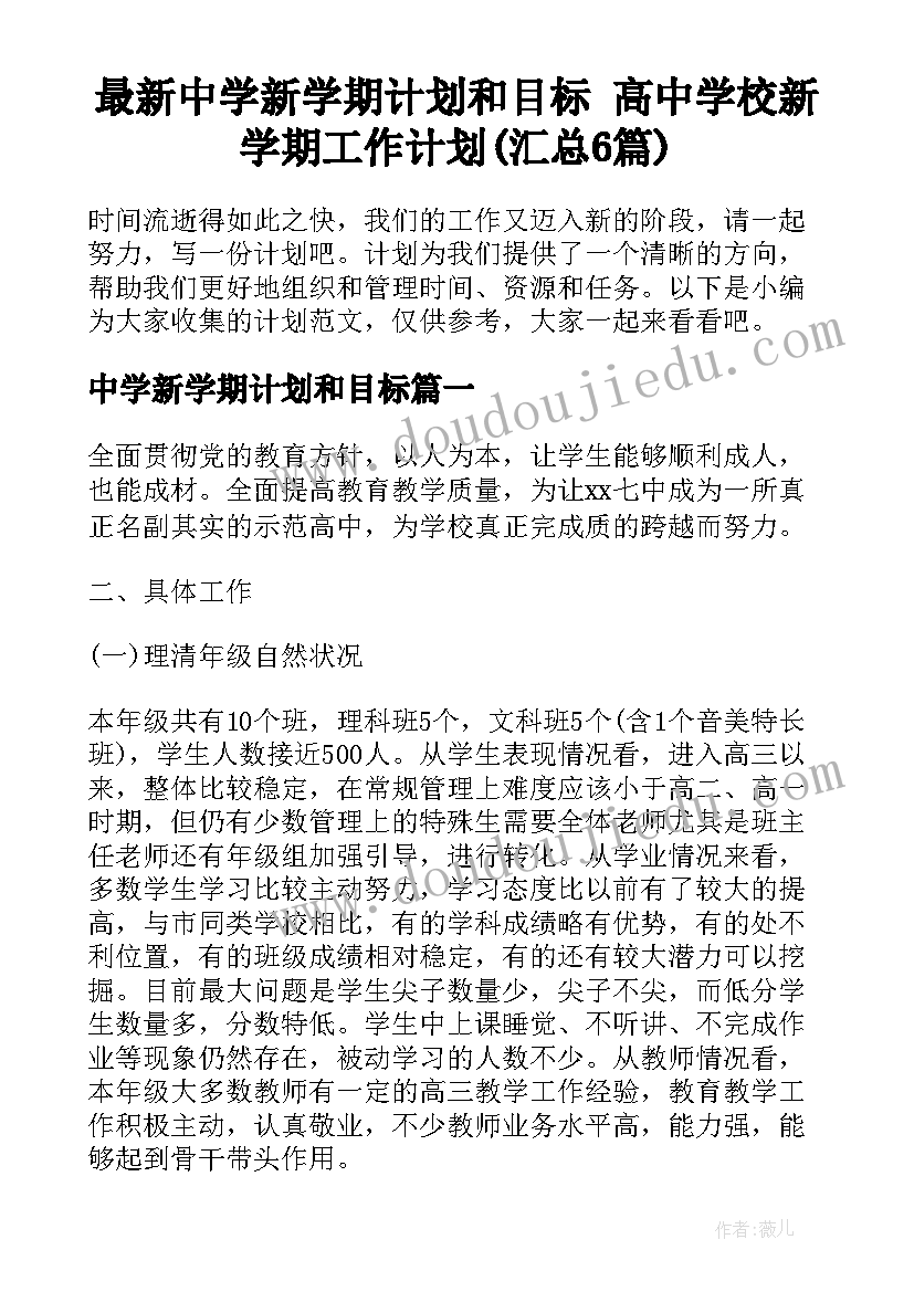 最新中学新学期计划和目标 高中学校新学期工作计划(汇总6篇)