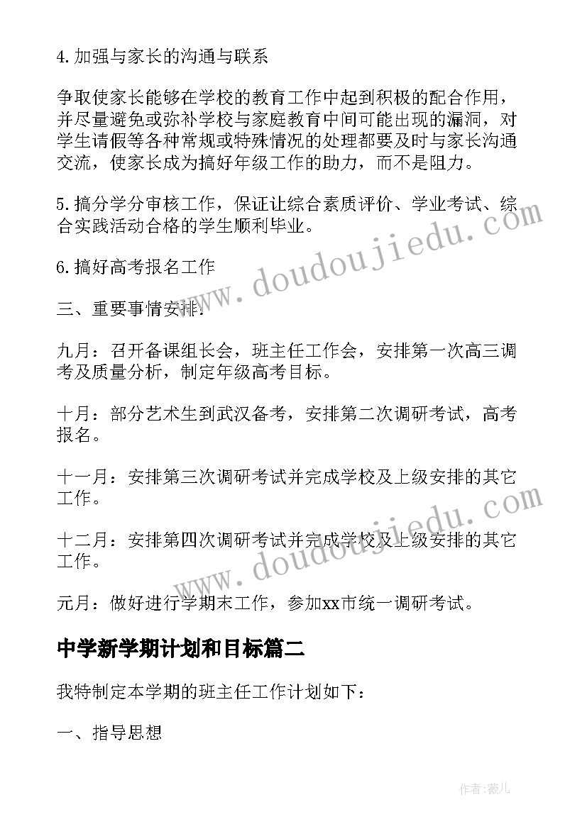 最新中学新学期计划和目标 高中学校新学期工作计划(汇总6篇)