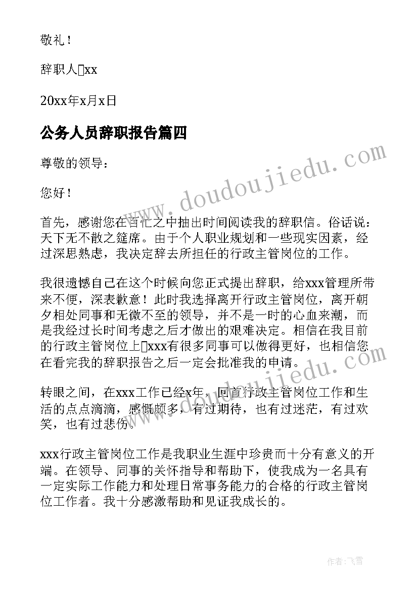 2023年公务人员辞职报告(实用5篇)