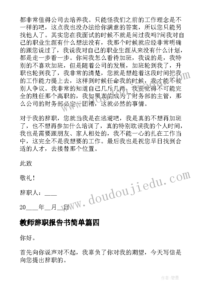 2023年教师辞职报告书简单(大全7篇)