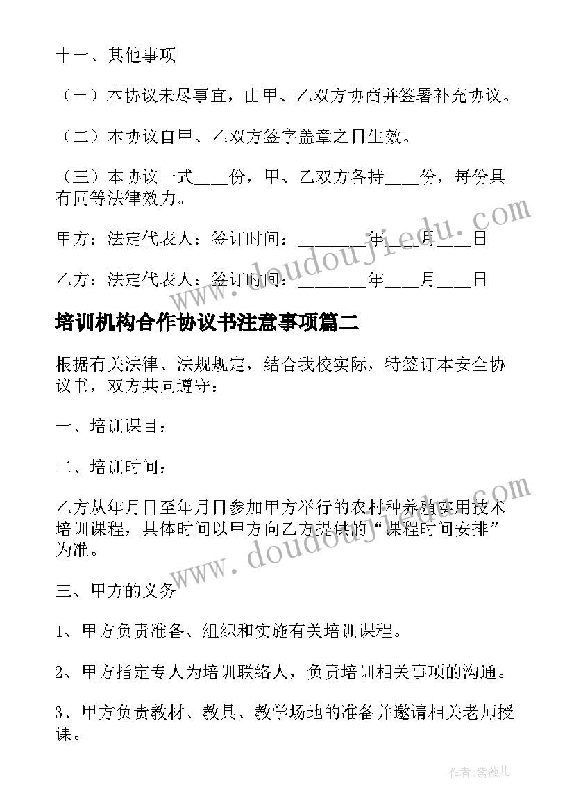 最新培训机构合作协议书注意事项(模板5篇)