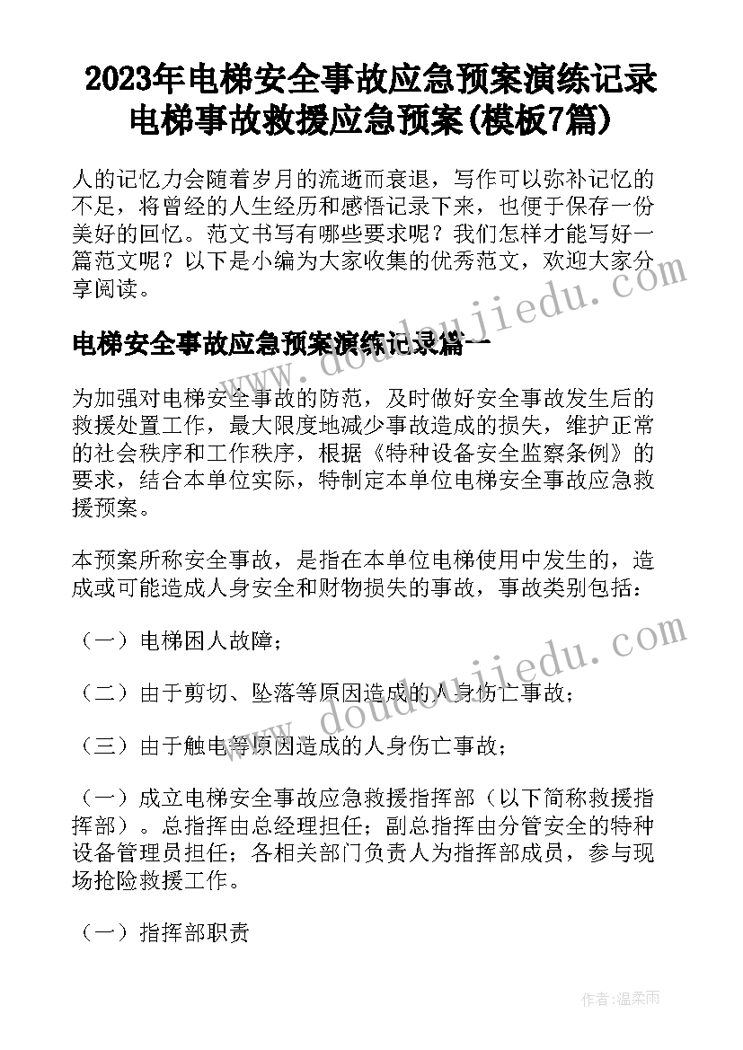 2023年电梯安全事故应急预案演练记录 电梯事故救援应急预案(模板7篇)