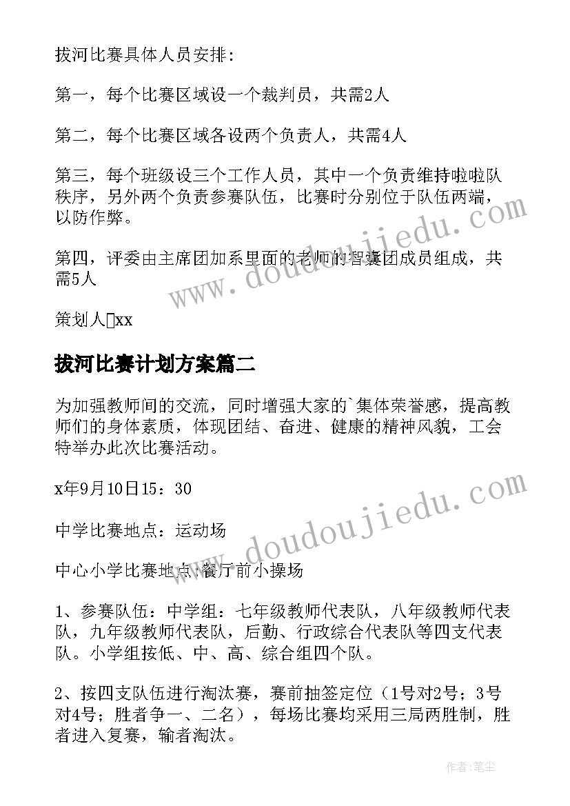 2023年拔河比赛计划方案(精选5篇)