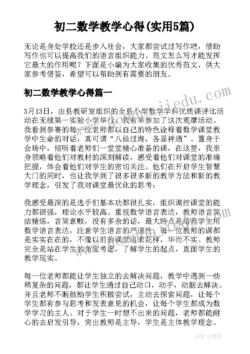 初二数学教学心得(实用5篇)