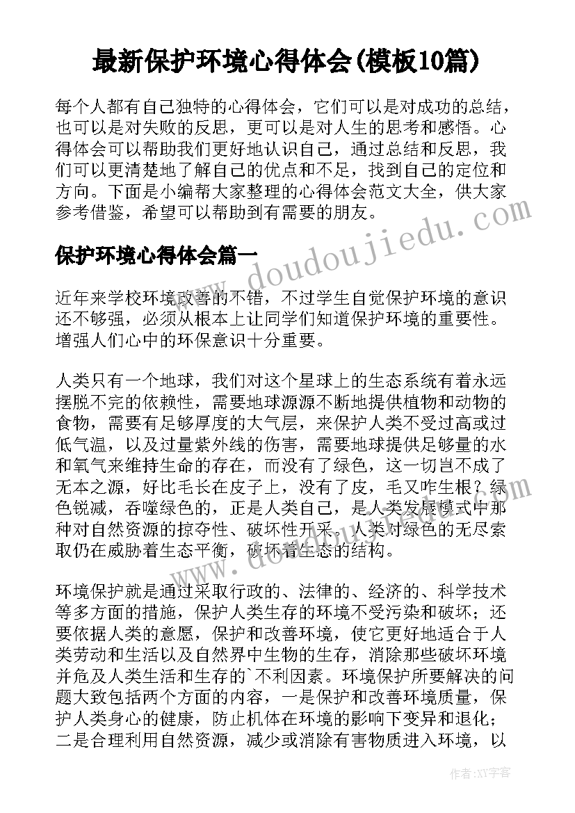 最新保护环境心得体会(模板10篇)