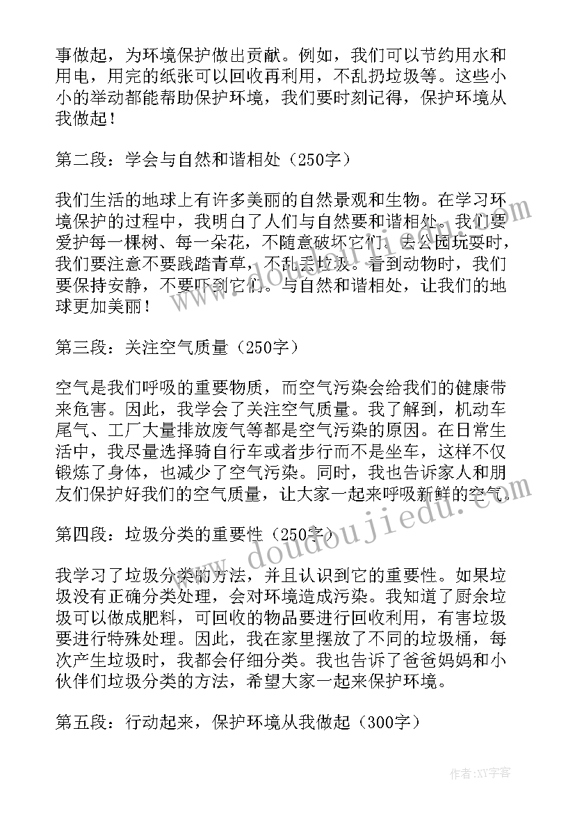 最新保护环境心得体会(模板10篇)